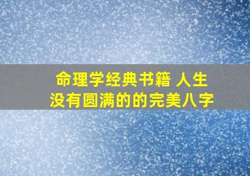 命理学经典书籍 人生没有圆满的的完美八字